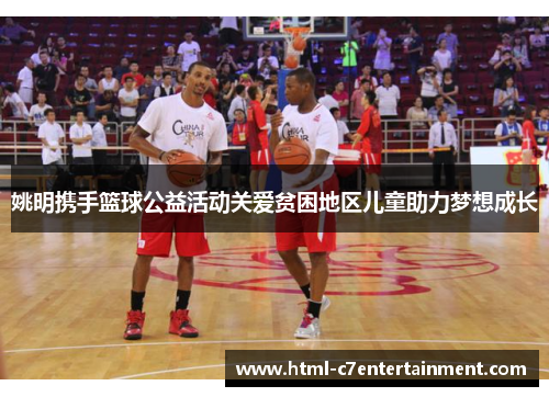 姚明携手篮球公益活动关爱贫困地区儿童助力梦想成长