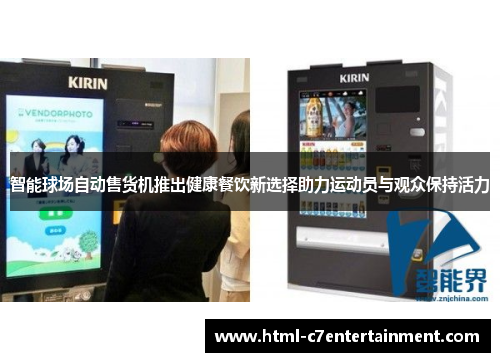 智能球场自动售货机推出健康餐饮新选择助力运动员与观众保持活力 智能球场自动售货机推出健康餐饮新选择助力运动员与观众保持活力