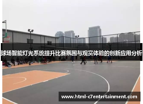 球场智能灯光系统提升比赛氛围与观赏体验的创新应用分析