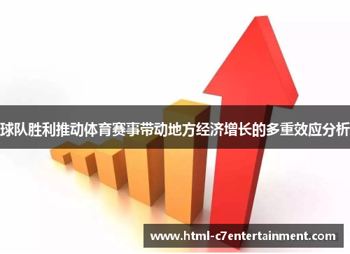 球队胜利推动体育赛事带动地方经济增长的多重效应分析