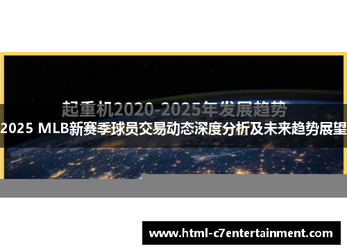 2025 MLB新赛季球员交易动态深度分析及未来趋势展望