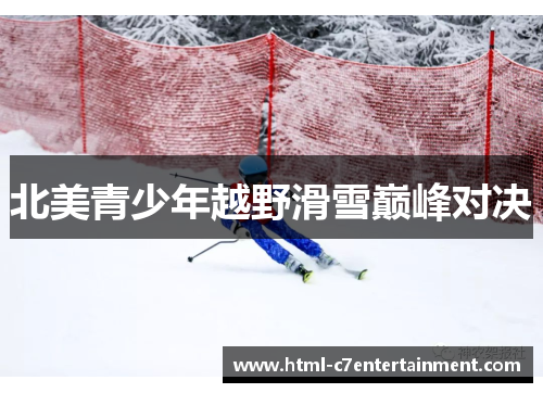 北美青少年越野滑雪巅峰对决