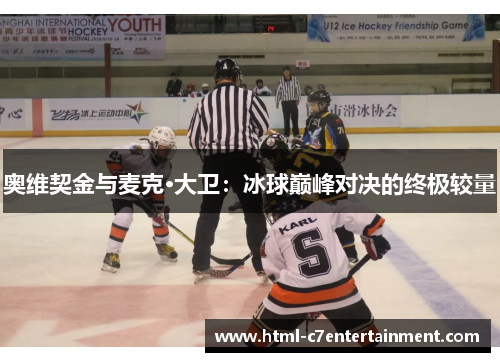 奥维契金与麦克·大卫:冰球巅峰对决的终极较量 奥维契金与麦克·大卫:冰球巅峰对决的终极较量