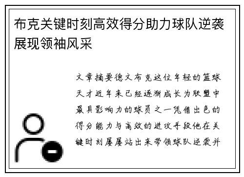 布克关键时刻高效得分助力球队逆袭展现领袖风采