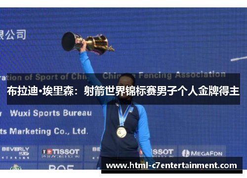 布拉迪·埃里森：射箭世界锦标赛男子个人金牌得主