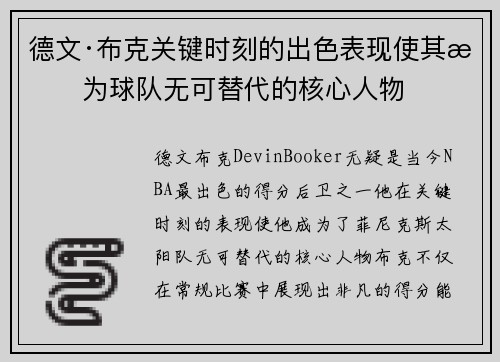 德文·布克关键时刻的出色表现使其成为球队无可替代的核心人物 德文·布克关键时刻的出色表现使其成为球队无可替代的核心人物