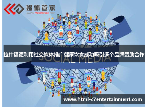 拉什福德利用社交媒体推广健康饮食成功吸引多个品牌赞助合作