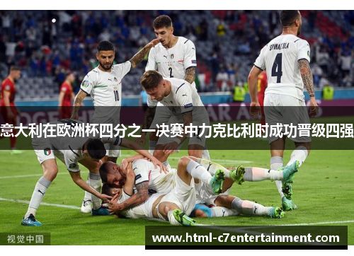 意大利在欧洲杯四分之一决赛中力克比利时成功晋级四强