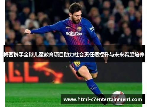 梅西携手全球儿童教育项目助力社会责任感提升与未来希望培养