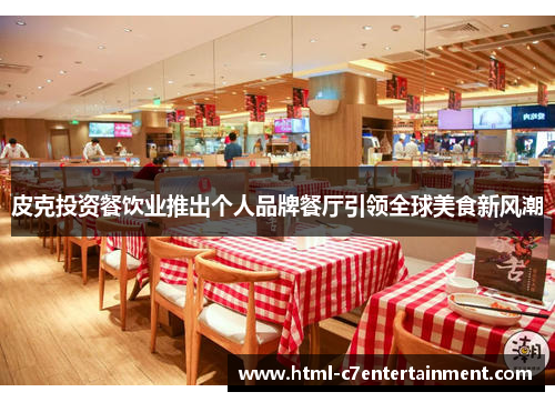 皮克投资餐饮业推出个人品牌餐厅引领全球美食新风潮