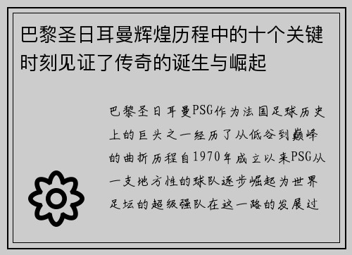 巴黎圣日耳曼辉煌历程中的十个关键时刻见证了传奇的诞生与崛起