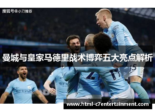 曼城与皇家马德里战术博弈五大亮点解析 曼城与皇家马德里战术博弈五大亮点解析