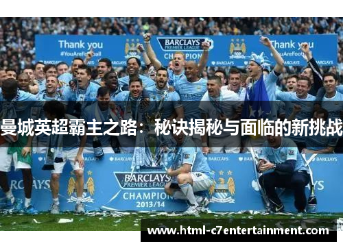 曼城英超霸主之路：秘诀揭秘与面临的新挑战