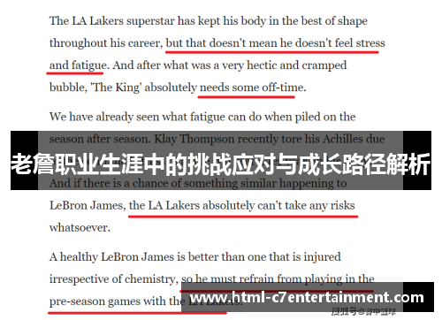老詹职业生涯中的挑战应对与成长路径解析