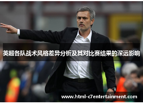 英超各队战术风格差异分析及其对比赛结果的深远影响