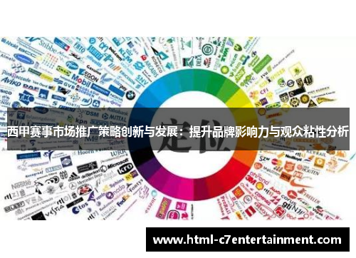 西甲赛事市场推广策略创新与发展：提升品牌影响力与观众粘性分析