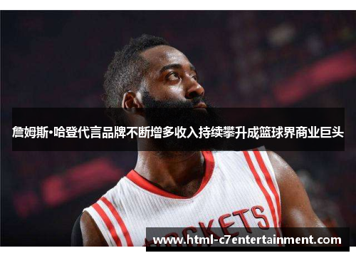 詹姆斯·哈登代言品牌不断增多收入持续攀升成篮球界商业巨头 詹姆斯·哈登代言品牌不断增多收入持续攀升成篮球界商业巨头