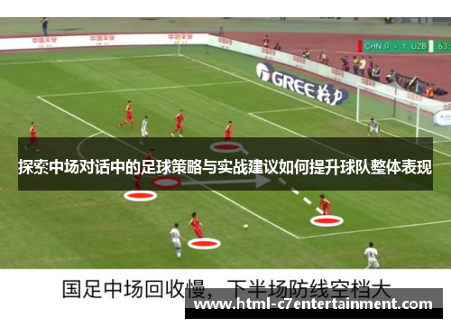 探索中场对话中的足球策略与实战建议如何提升球队整体表现
