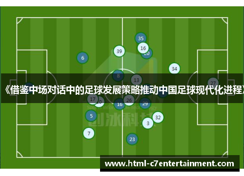 《借鉴中场对话中的足球发展策略推动中国足球现代化进程》