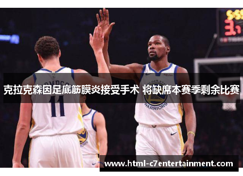 克拉克森因足底筋膜炎接受手术 将缺席本赛季剩余比赛