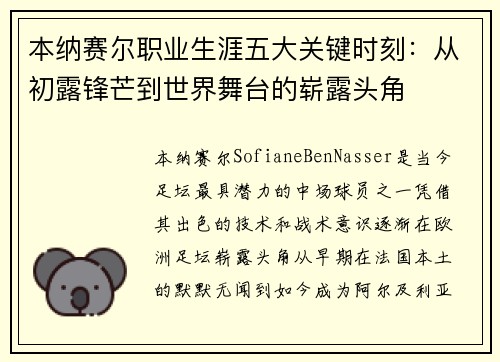 本纳赛尔职业生涯五大关键时刻：从初露锋芒到世界舞台的崭露头角