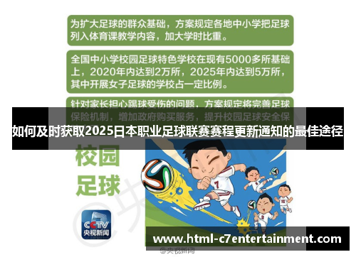 如何及时获取2025日本职业足球联赛赛程更新通知的最佳途径 如何及时获取2025日本职业足球联赛赛程更新通知的最佳途径