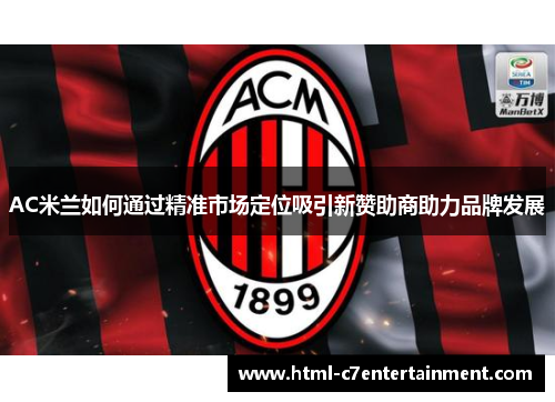 AC米兰如何通过精准市场定位吸引新赞助商助力品牌发展