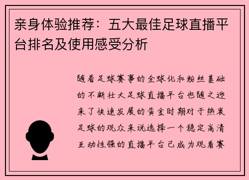 亲身体验推荐：五大最佳足球直播平台排名及使用感受分析