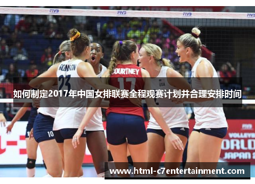 如何制定2017年中国女排联赛全程观赛计划并合理安排时间