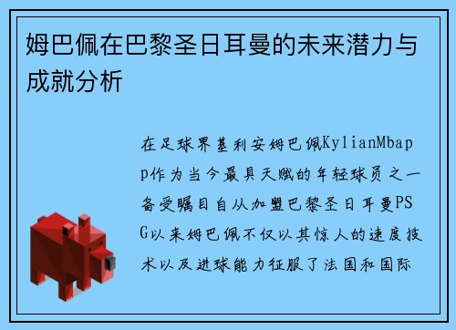姆巴佩在巴黎圣日耳曼的未来潜力与成就分析
