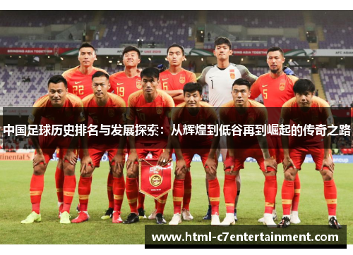 中国足球历史排名与发展探索：从辉煌到低谷再到崛起的传奇之路