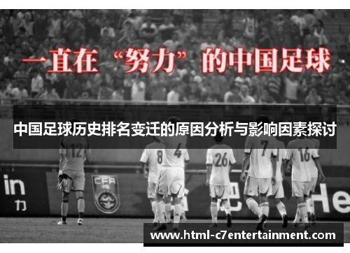 中国足球历史排名变迁的原因分析与影响因素探讨