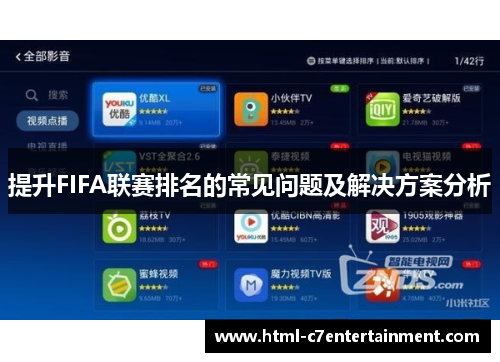 提升FIFA联赛排名的常见问题及解决方案分析