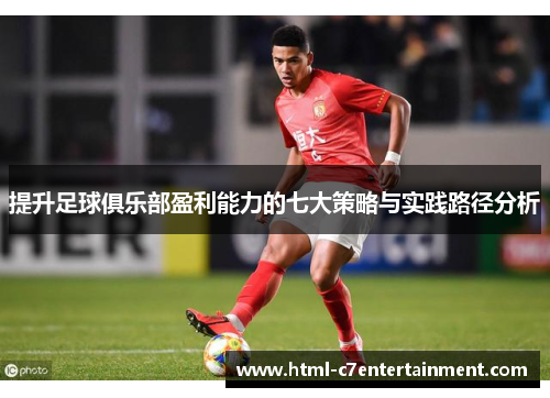 提升足球俱乐部盈利能力的七大策略与实践路径分析