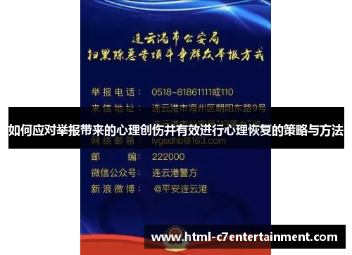 如何应对举报带来的心理创伤并有效进行心理恢复的策略与方法