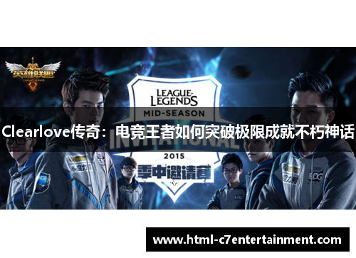 Clearlove传奇：电竞王者如何突破极限成就不朽神话