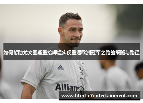 如何帮助尤文图斯重拾辉煌实现重返欧洲冠军之路的策略与路径
