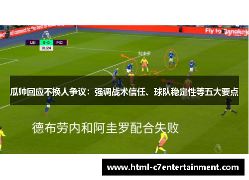 瓜帅回应不换人争议：强调战术信任、球队稳定性等五大要点