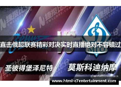 直击俄超联赛精彩对决实时直播绝对不容错过