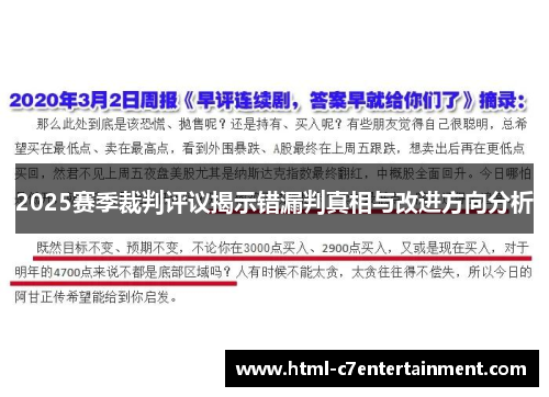 2025赛季裁判评议揭示错漏判真相与改进方向分析