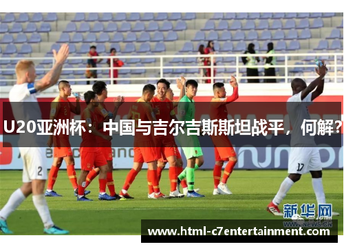 U20亚洲杯：中国与吉尔吉斯斯坦战平，何解？