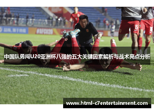 中国队勇闯U20亚洲杯八强的五大关键因素解析与战术亮点分析