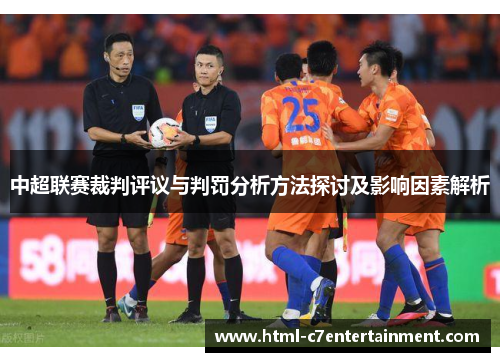 中超联赛裁判评议与判罚分析方法探讨及影响因素解析