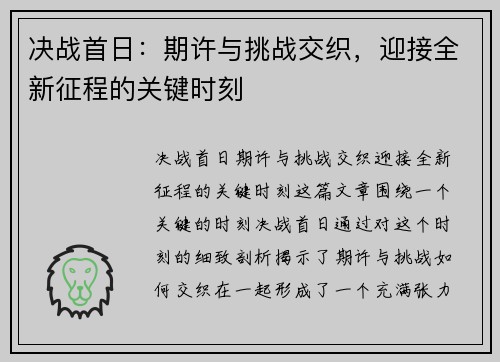 决战首日：期许与挑战交织，迎接全新征程的关键时刻