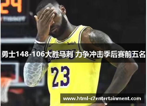 勇士148-106大胜马刺 力争冲击季后赛前五名