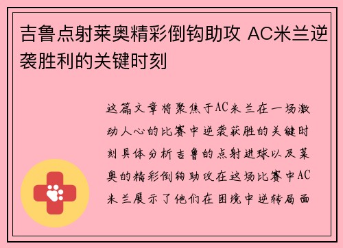 吉鲁点射莱奥精彩倒钩助攻 AC米兰逆袭胜利的关键时刻