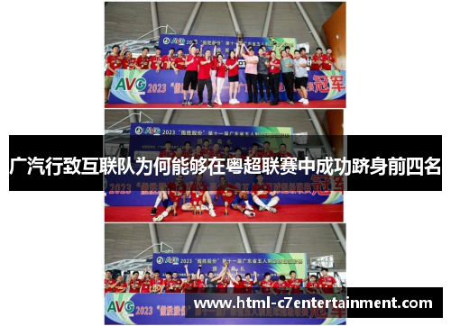 广汽行致互联队为何能够在粤超联赛中成功跻身前四名