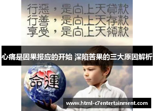 心痛是因果报应的开始 深陷苦果的三大原因解析