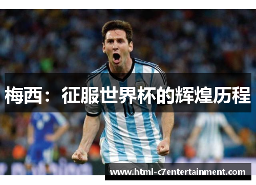 梅西：征服世界杯的辉煌历程