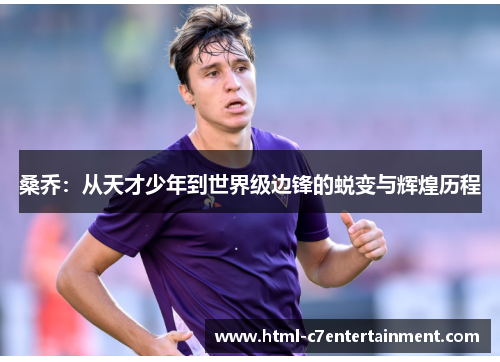 桑乔：从天才少年到世界级边锋的蜕变与辉煌历程